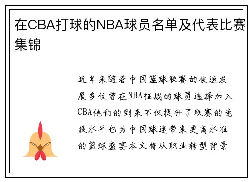 在CBA打球的NBA球员名单及代表比赛集锦