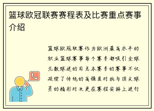 篮球欧冠联赛赛程表及比赛重点赛事介绍