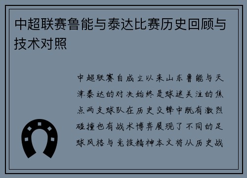 中超联赛鲁能与泰达比赛历史回顾与技术对照
