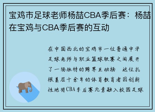 宝鸡市足球老师杨喆CBA季后赛：杨喆在宝鸡与CBA季后赛的互动