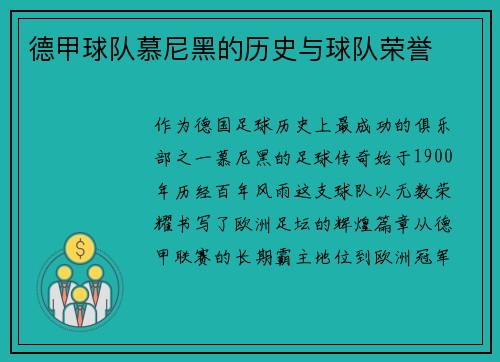 德甲球队慕尼黑的历史与球队荣誉