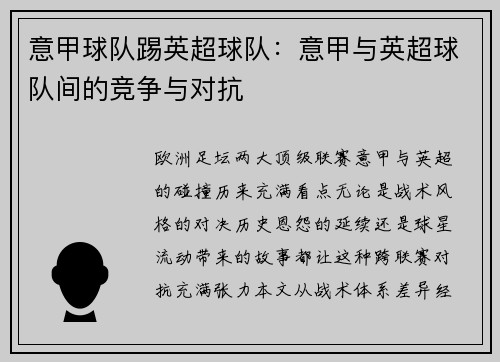 意甲球队踢英超球队：意甲与英超球队间的竞争与对抗