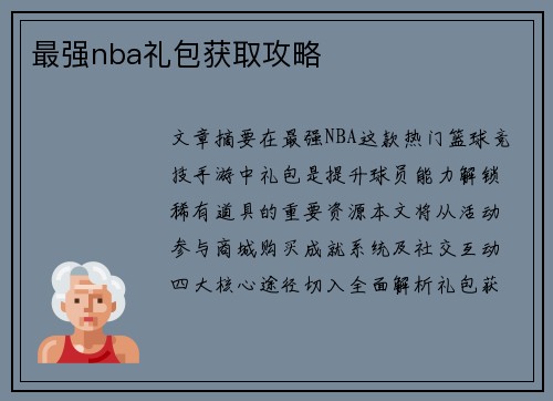 最强nba礼包获取攻略