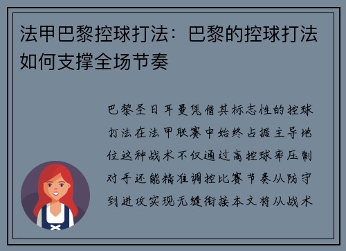法甲巴黎控球打法：巴黎的控球打法如何支撑全场节奏