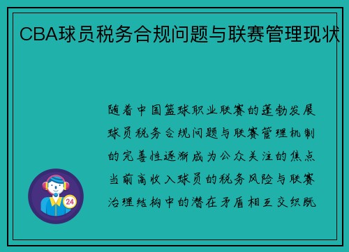 CBA球员税务合规问题与联赛管理现状