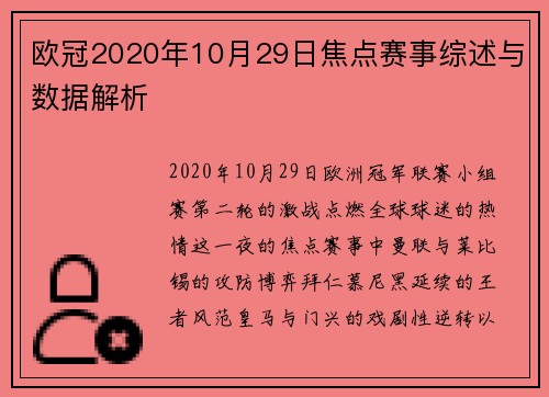 欧冠2020年10月29日焦点赛事综述与数据解析