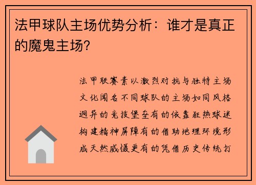 法甲球队主场优势分析：谁才是真正的魔鬼主场？