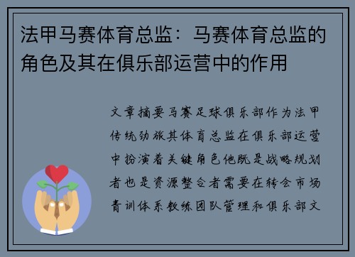 法甲马赛体育总监：马赛体育总监的角色及其在俱乐部运营中的作用
