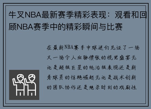 牛叉NBA最新赛季精彩表现：观看和回顾NBA赛季中的精彩瞬间与比赛