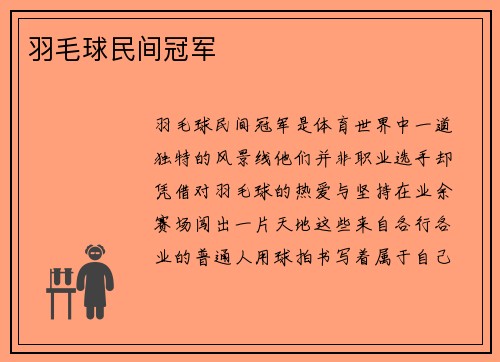 羽毛球民间冠军