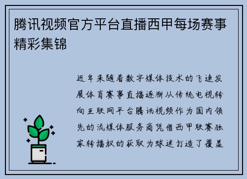 腾讯视频官方平台直播西甲每场赛事精彩集锦