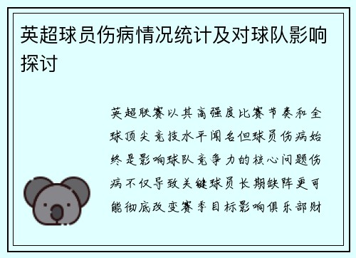 英超球员伤病情况统计及对球队影响探讨