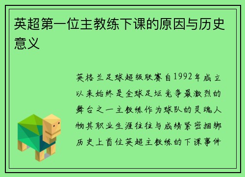 英超第一位主教练下课的原因与历史意义