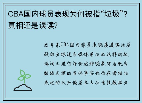 CBA国内球员表现为何被指“垃圾”？真相还是误读？