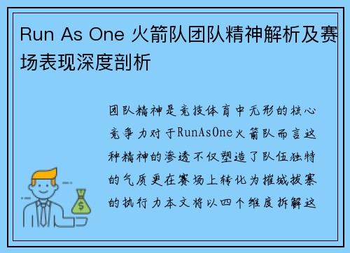 Run As One 火箭队团队精神解析及赛场表现深度剖析