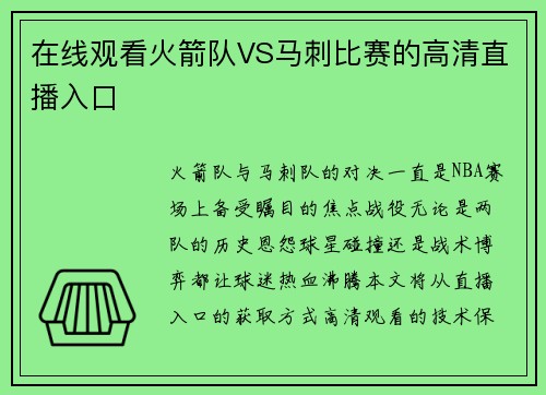 在线观看火箭队VS马刺比赛的高清直播入口