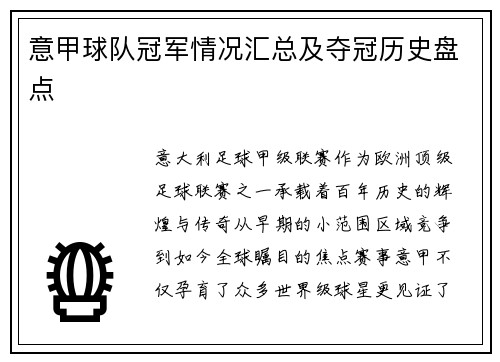 意甲球队冠军情况汇总及夺冠历史盘点