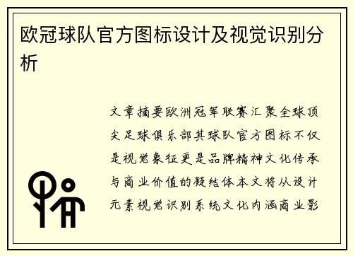 欧冠球队官方图标设计及视觉识别分析
