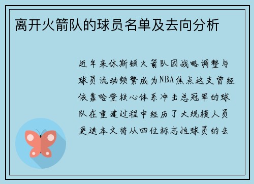 离开火箭队的球员名单及去向分析