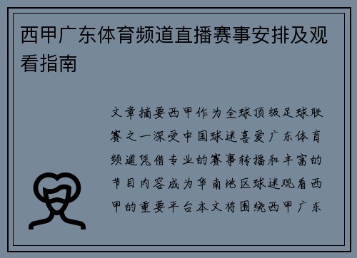 西甲广东体育频道直播赛事安排及观看指南