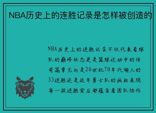 NBA历史上的连胜记录是怎样被创造的