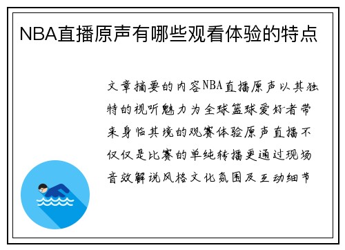 NBA直播原声有哪些观看体验的特点
