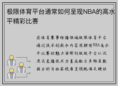极限体育平台通常如何呈现NBA的高水平精彩比赛