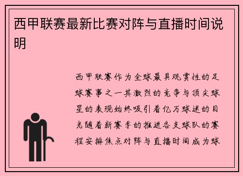 西甲联赛最新比赛对阵与直播时间说明