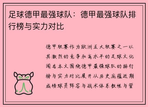 足球德甲最强球队：德甲最强球队排行榜与实力对比