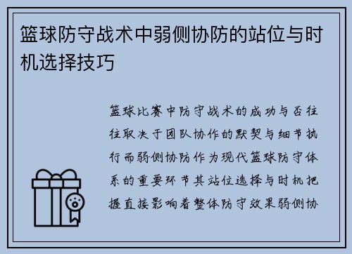 篮球防守战术中弱侧协防的站位与时机选择技巧