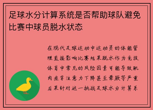 足球水分计算系统是否帮助球队避免比赛中球员脱水状态