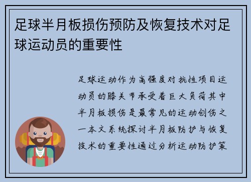足球半月板损伤预防及恢复技术对足球运动员的重要性