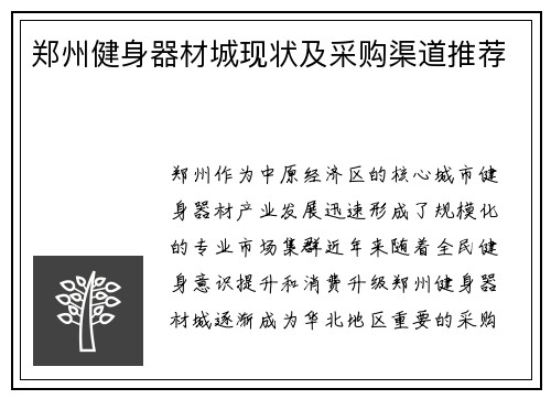 郑州健身器材城现状及采购渠道推荐
