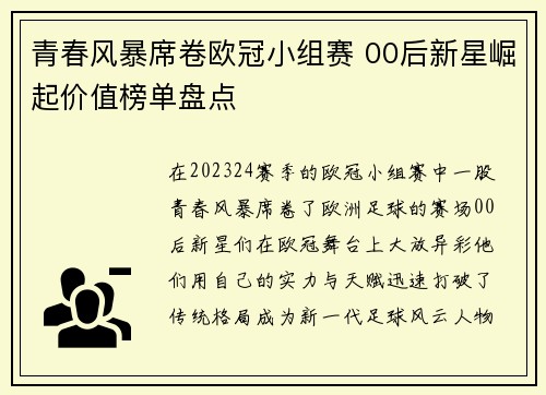 青春风暴席卷欧冠小组赛 00后新星崛起价值榜单盘点