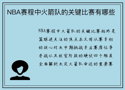 NBA赛程中火箭队的关键比赛有哪些